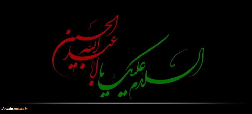 فرا رسیدن ایام سوگواری سرور و سالار شهیدان حضرت اباعبدالله الحسین بر مسلمانان جهان تسلیت باد.  2