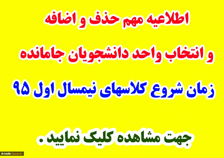 اطلاعیه مهم حذف و اضافه و انتخاب واحد دانشجویان جامانده و شروع کلاسهای نیمسال اول 95 2