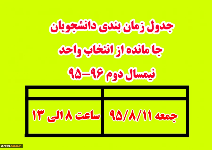 جدول زمان بندی  دانشجویان جا مانده از انتخاب واحد 2