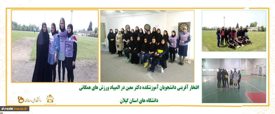 افتخار آفرینی دانشجویان آموزشکده در المپیاد ورزش های همگانی  دانشگاه های  استان گیلان   2