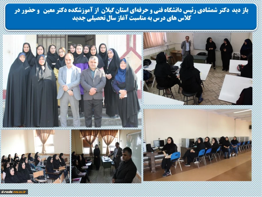 باز دید  دکتر شمشادی رئیس دانشگاه فنی و حرفه‌ای استان گیلان  از آموزشکده دکتر معین   و حضور در     کلاس های درس به مناسبت آغاز سال تحصیلی جدید 
 2