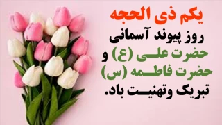 یکم ذی الحجه روز پیوند آسمانی  حضرت علـی (ع) و حضرت فاطـمه (س) تبریک وتهنیـت باد.