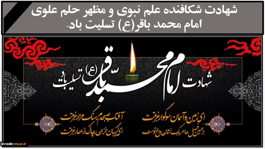 شهادت شکافنده علم نبوی و مظهر حلم علوی امام محمد باقر(ع) تسلیت باد.  2