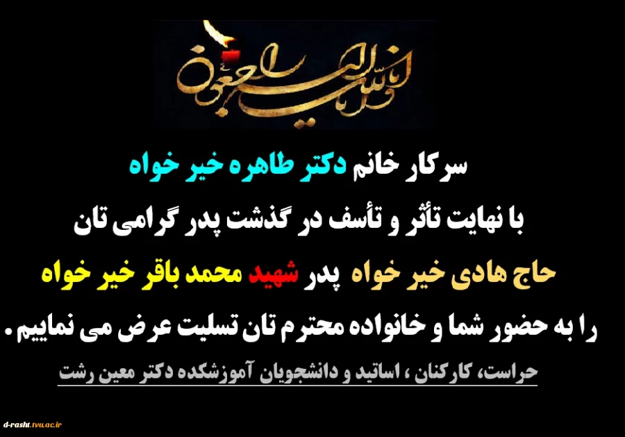 تسلیت در گذشت پدر سرپرست آموزشکده دکتر معین - حاج هادی خیرخواه پدر شهید محمد باقر خیر خواه  2