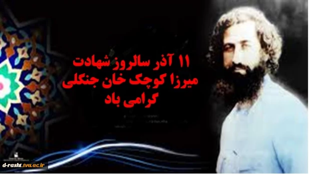11آذر سالروز شهادت میرزا کوچک خان جنگلی گرامی باد
