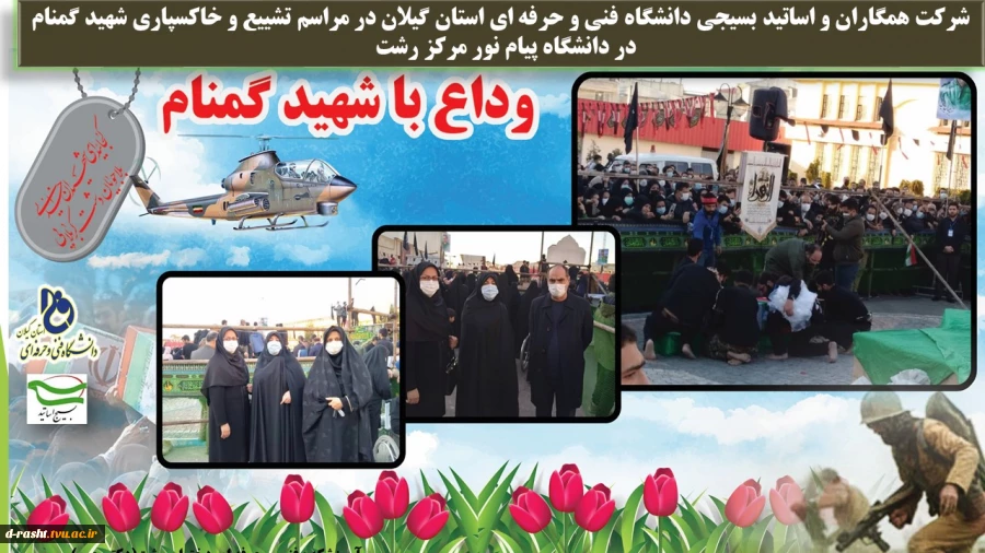 شرکت همکاران و اساتید بسیجی  دانشگاه فنی و حرفه ای استان گیلان در مراسم استقبال، تشییع و خاکسپاری پیکر پاک شهید گمنام دفاع مقدس در دانشگاه پیام‌نور مرکز رشت 2