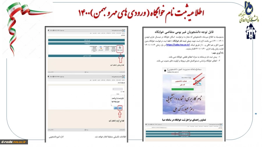 اطلاعیه ثبت نام خوابگاه ( ورودی های مهر و بهمن )1400
 2