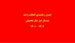 جدول زمانبندی انتخاب واحد  نیمسال اول سال تحصیلی 1402 - 1401 2