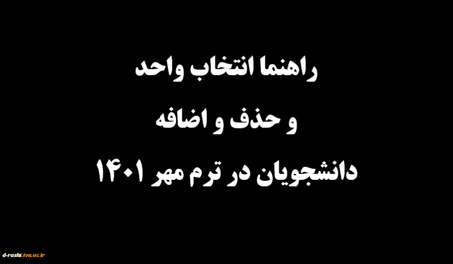 راهنمای انتخاب واحد و حذف و اضافه دانشجویان در ترم مهر 1401 2