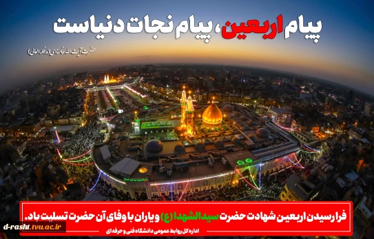 فرا رسیدن اربعیـن شهادت حضرت سیدالشهدا (ع) و یاران با وفای آن حضرت تسلیت باد.