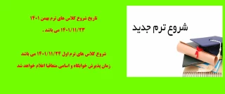 تاریخ شروع کلاس ها ترم بهمن 1401