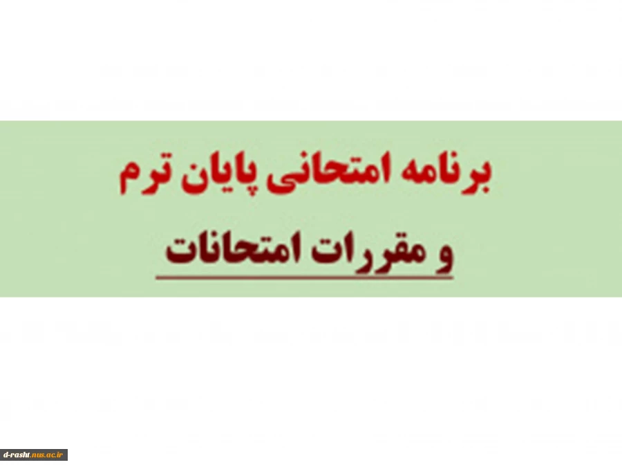 اطلاعیه مهم امتحانات شماره 1 2