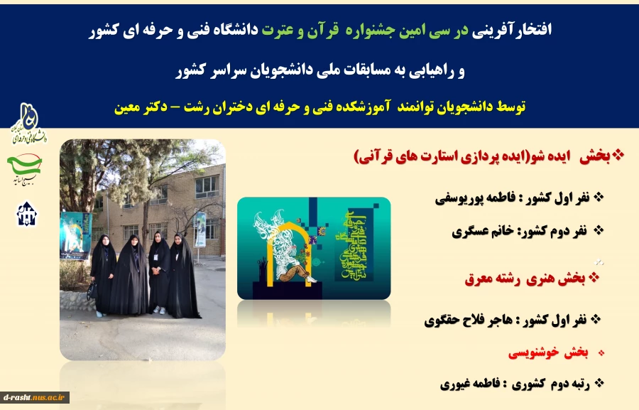 کسب رتبه های اول و دوم کشوری  دانشجویان برتر آموزشکده دکتر معین رشت در  سی اُمین جشنواره فرهنگی هنری دانشگاه فنی و حرفه ای با محوریت قرآن و عترت در مشهد مقدس 2