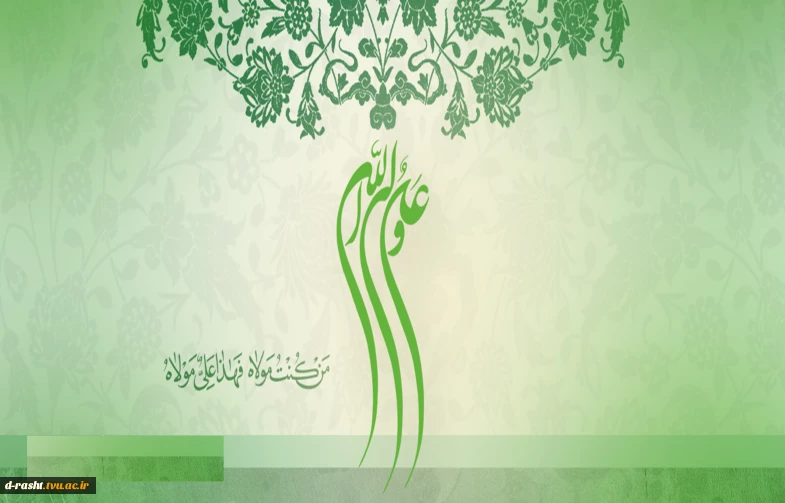 "مَنْ کُنْتُ مَوْلاهُ، فَهذا عَلِىٌّ مَوْلاهُ"