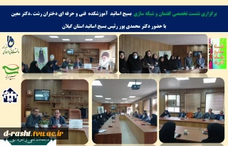 برگزاری نشست تخصصی گفتمان و شبکه سازی  بسیج اساتید  آموزشکده  فنی و حرفه ای دختران رشت .دکتر معین
