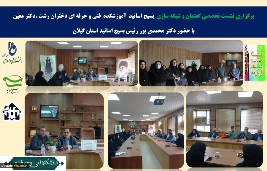 برگزاری نشست تخصصی گفتمان و شبکه سازی  بسیج اساتید  آموزشکده  فنی و حرفه ای دختران رشت .دکتر معین
 2