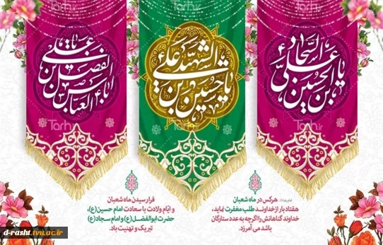 فرا رسیدن ماه شعبان واعیاد شعبانیه تبریک و تهنیت باد