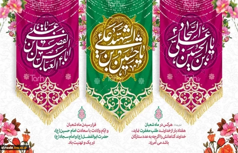 فرا رسیدن ماه شعبان واعیاد شعبانیه تبریک و تهنیت باد