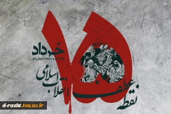سالگرد قیام خونین 15 خرداد 1342 گرامی باد 2