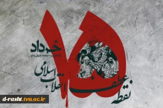 سالگرد قیام خونین 15 خرداد