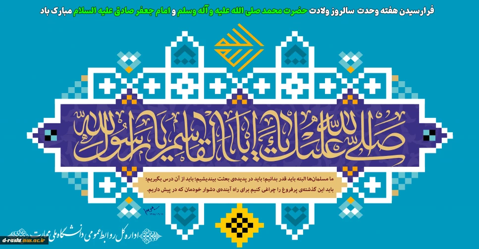 فرا رسیدن هفته وحدت، میلاد پیامبر اسلام(ص) و حضرت امام جعفر صادق(ع) مبارک باد