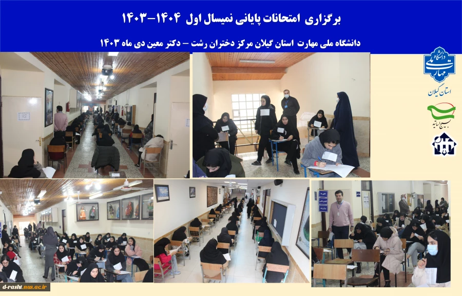 برگزاری امتحانات پایان ترم نیمسال اول سال تحصیلی 1404-1403،آموزشکده ملی مهارت دختران رشت- دی1403 2