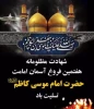 سالروز شهادت امام موسی کاظم(ع)تسلیت عرض می نماییم. 2