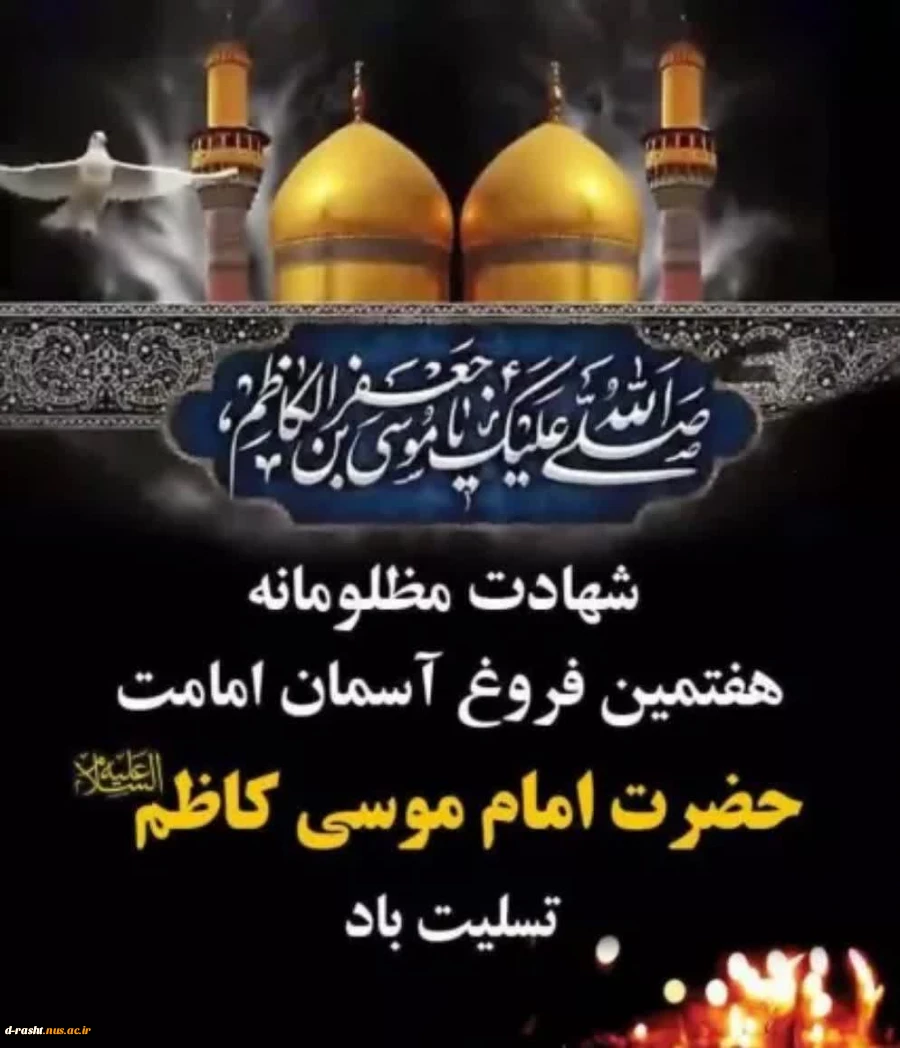 سالروز شهادت امام موسی کاظم(ع)تسلیت عرض می نماییم. 2