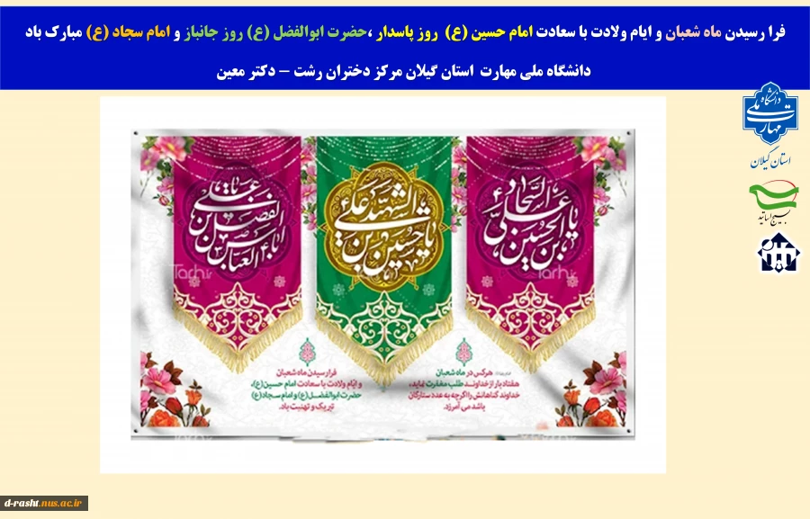 حلول ماه شعبان المعظم و خجسته اعیاد این ماه و دوازدهم بهمن، سالروز بازگشت معمار کبیر انقلاب اسلامی ایران، حضرت امام خمینی(ره) به کشور و آغاز دهه مبارکه فجر گرامی با 2
