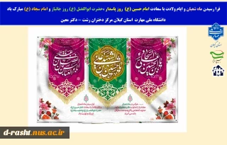 حلول ماه شعبان المعظم و خجسته اعیاد این ماه و دوازدهم بهمن، سالروز بازگشت معمار کبیر انقلاب اسلامی ایران، حضرت امام خمینی(ره) به کشور و آغاز دهه مبارکه فجر گرامی باد