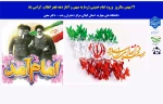 سالروز بازگشت معمار کبیر انقلاب اسلامی ایران، حضرت امام خمینی(ره) به کشور و آغاز دهه مبارکه فجر گرامی باد 2