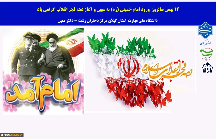 سالروز بازگشت معمار کبیر انقلاب اسلامی ایران، حضرت امام خمینی(ره) به کشور و آغاز دهه مبارکه فجر گرامی باد 2