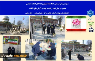 تجدید میثاق با شهدا به مناسبت گرامیداشت هه فجر انقلاب
دانشگاهیان دانشگاه ملی مهارت استان گیلان مرکز دختران رشت - دکتر معین