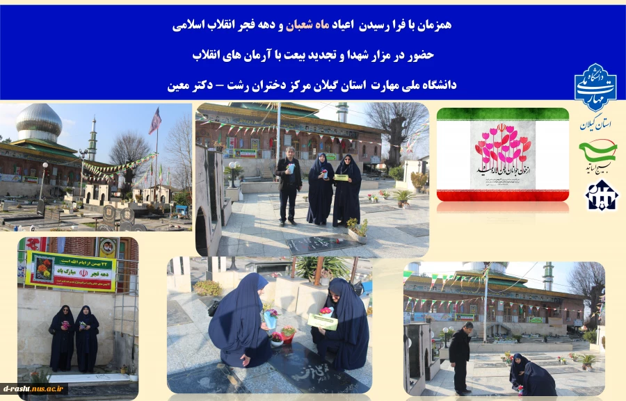 تجدید میثاق با شهدا به مناسبت گرامیداشت هه فجر انقلاب
دانشگاهیان دانشگاه ملی مهارت استان گیلان مرکز دختران رشت - دکتر معین 2
