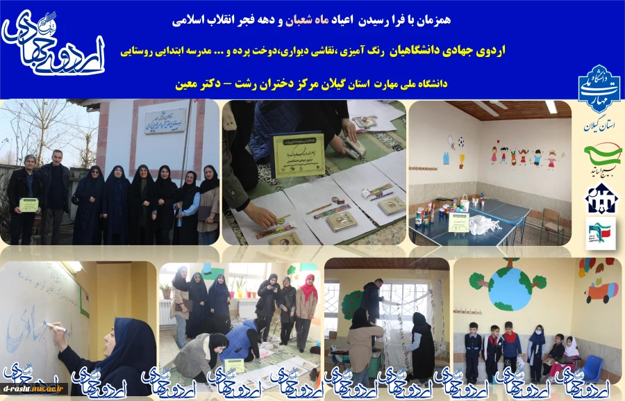 برگزاری اردوی جهادی دانشجویان و دانشگاهیان ، دانشگاه ملی مهارت استان گیلان مرکز دختران رشت - دکتر معین زیباسازی مدرسه ابتدایی روستایی لاکان 2