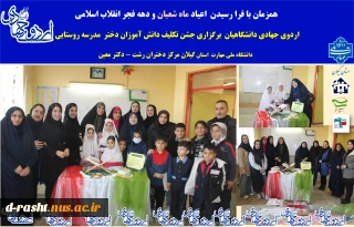 برگزاری جشن عبادت دانش آموزان ابتدایی مدرسه روستایی لاکان توسط گروه جهادی دانشگاهیان دانشگاه ملی مهارت دختران رشت