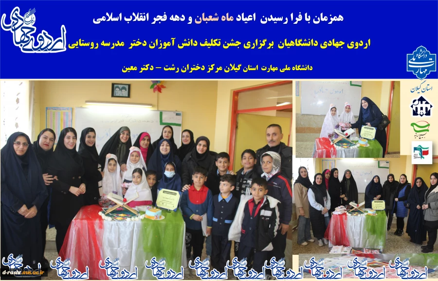 برگزاری جشن عبادت دانش آموزان ابتدایی مدرسه روستایی لاکان توسط گروه جهادی دانشگاهیان دانشگاه ملی مهارت دختران رشت 2