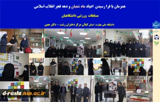 مسابقات  ورزشی دانشگاهیان 
  دانشگاه ملی مهارت  استان گیلان مرکز دختران رشت - دکتر معین