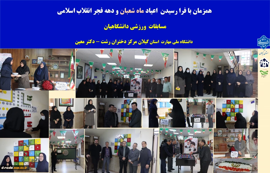 مسابقات  ورزشی دانشگاهیان 
  دانشگاه ملی مهارت  استان گیلان مرکز دختران رشت - دکتر معین 2