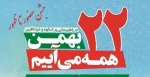 22 بهمن 2
