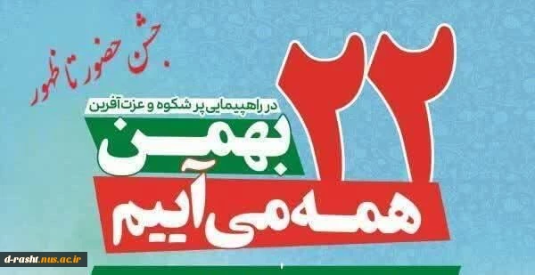 22 بهمن 2