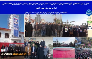 حضور پر شور دانشگاهیان  آموزشکده ملی مهارت دختران رشت .دکتر معین در راهپیمایی چهل و ششمین  سالروز پیروزی انقلاب اسلامی ایران و جشن ملی حضور تا ظهور