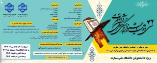 سی و دومین جشنواره فرهنگی و هنری قرآن و عترت