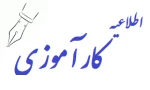 اطلاعیه مهم کارآموزی و کارورزی  2