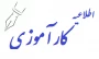 اطلاعیه مهم کارآموزی و کارورزی