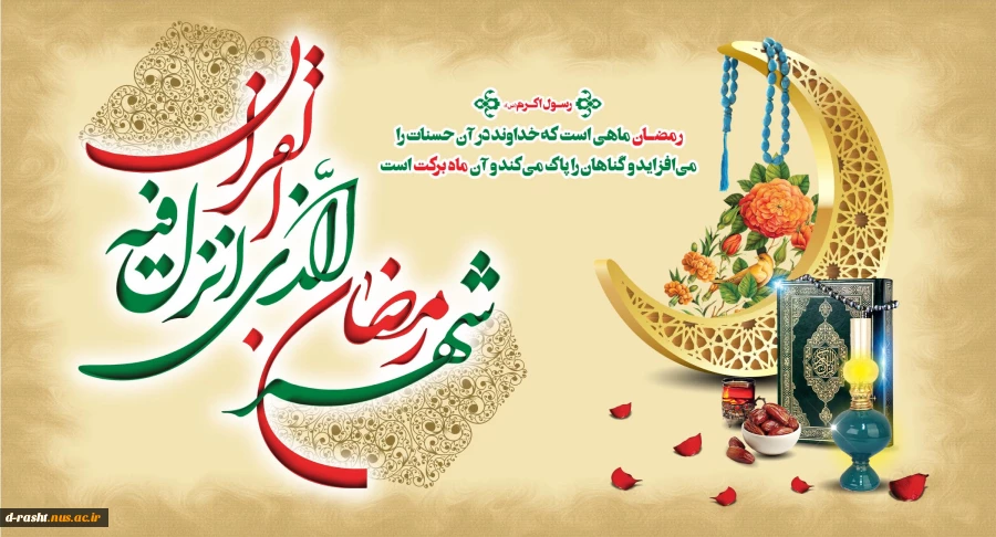 حلول ماه مبارک رمضان مبارک 2