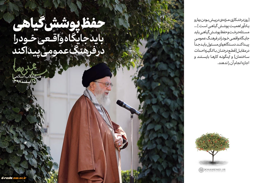 ۱۵ اسفند ماه، روز درختکاری، فرصتی است برای یادآوری اهمیت محیط زیست و حفاظت از منابع طبیعی. این روز بزرگ را به تمامی شما عزیزان تبریک عرض می‌نماییم و امیدواریم که با مشارکت همگانی، بتوانیم گامی مؤثر در جهت حفظ و احیای طبیعت برداریم 2