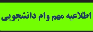 اطلاعیه وام دانشجویی