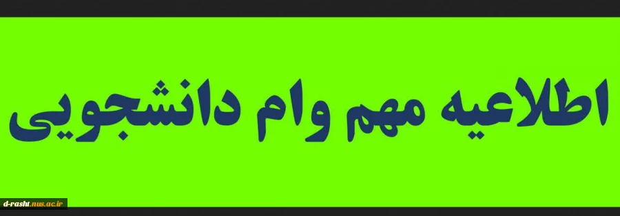 اطلاعیه وام دانشجویی 2