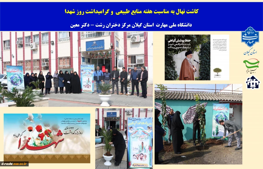 کاشت نهال به مناسبت 15 اسفند روز درختکاری وهفته منابع طبیعی , گرامیداشت روز شهدا 
در دانشگاه ملی مهارت استان گیلان مرکز دختران رشت - دکتر معین 2